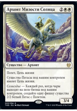 Архонт Милости Солнца