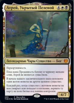 Атрей, Укрытый Пеленой
