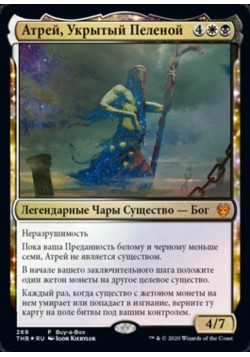 Атрей, Укрытый Пеленой