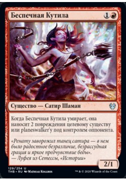 Беспечная Кутила