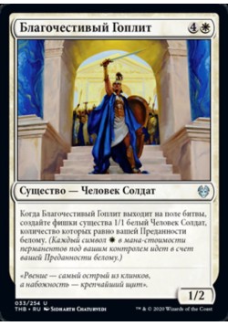 Благочестивый Гоплит