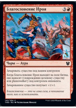 Благословение Ироя