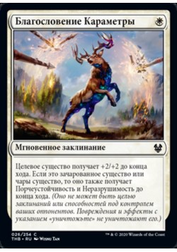 Благословение Караметры