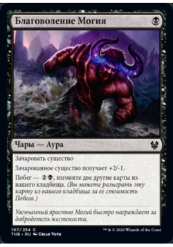 Благоволение Могия