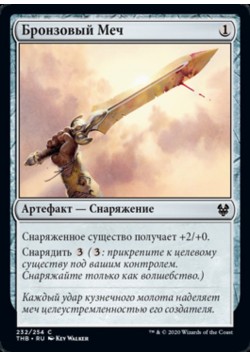 Бронзовый Меч