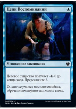 Цепи Воспоминаний