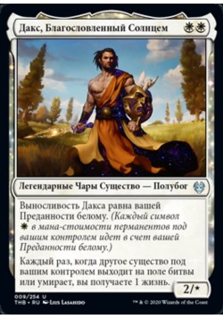 Дакс, Благословленный Солнцем