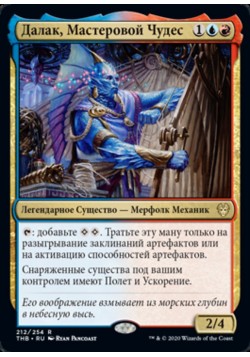 Далак, Мастеровой Чудес