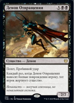 Демон Отвращения