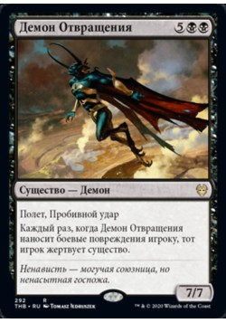 Демон Отвращения