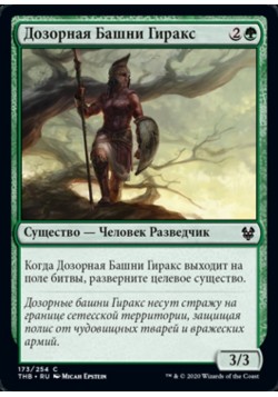 Дозорная Башни Гиракс