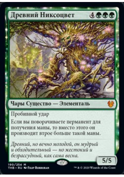 Древний Никсоцвет