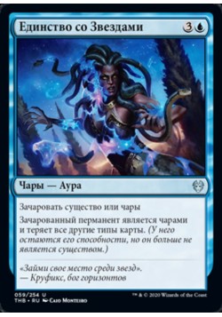 Единство со Звездами