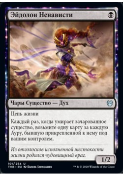 Эйдолон Ненависти