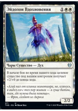 Эйдолон Вдохновения