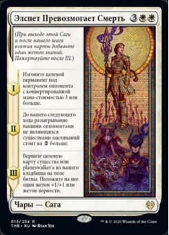 Элспет Превозмогает Смерть