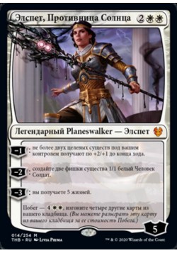 Элспет, Противница Солнца