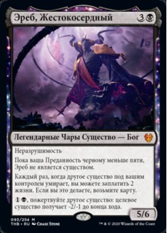 Эреб, Жестокосердный