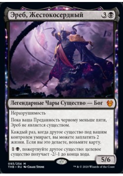 Эреб, Жестокосердный