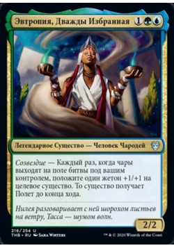 Эвтропия, Дважды Избранная