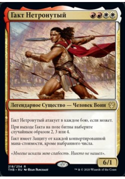 Гакт Нетронутый