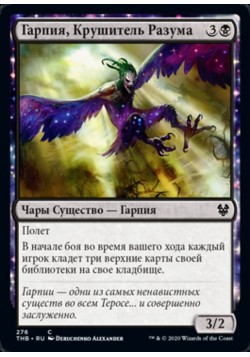 Гарпия, Крушитель Разума