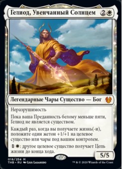 Гелиод, Увенчанный Солнцем