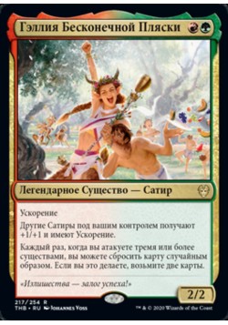 Гэллия Бесконечной Пляски