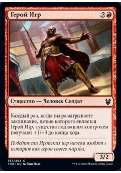 Герой Игр
