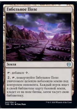 Гибельное Поле