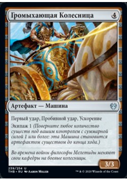 Громыхающая Колесница