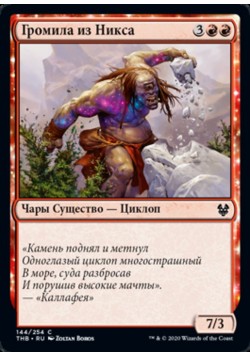 Громила из Никса