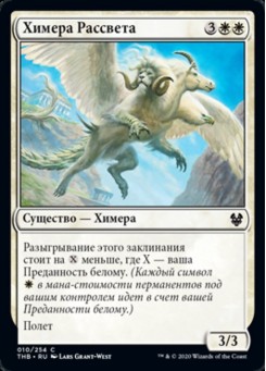 Химера Рассвета