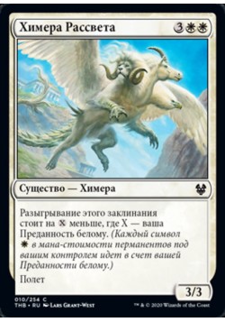 Химера Рассвета