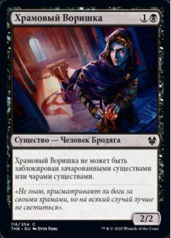 Храмовый Воришка