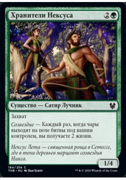 Хранители Нексуса