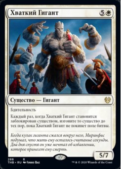 Хваткий Гигант