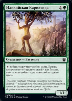 Илизийская Кариатида