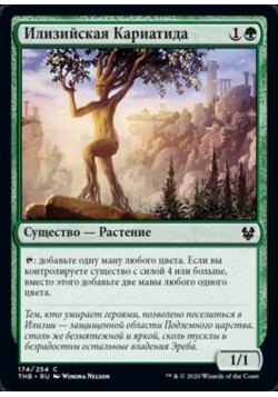 Илизийская Кариатида