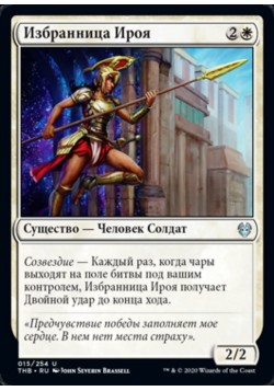 Избранница Ироя