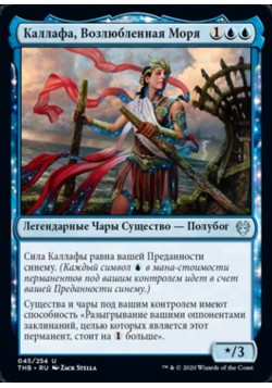 Каллафа, Возлюбленная Моря