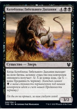 Катоблепас Гибельного Дыхания