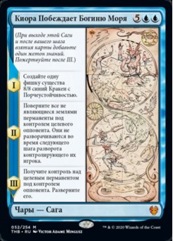 Киора Побеждает Богиню Моря