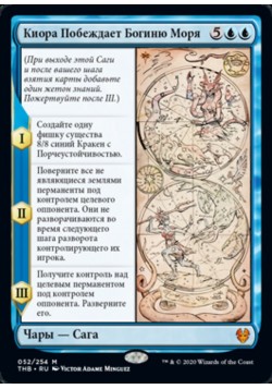 Киора Побеждает Богиню Моря