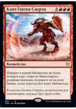 Клич Глотки Смерти