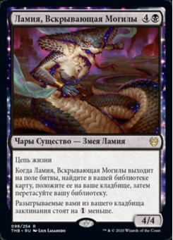 Ламия, Вскрывающая Могилы