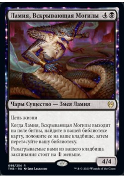 Ламия, Вскрывающая Могилы