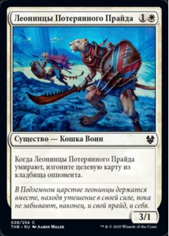 Леонинцы Потерянного Прайда