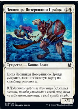 Леонинцы Потерянного Прайда