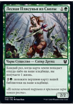 Лесная Плясунья из Сколы